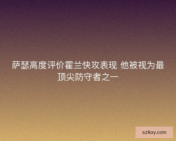 萨瑟高度评价霍兰快攻表现 他被视为最顶尖防守者之一